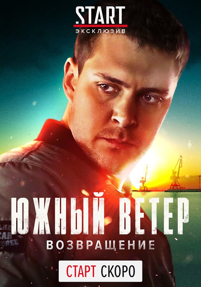 Южный ветер. Возвращение (2020) постер