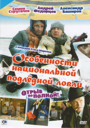 Особенности национальной подледной ловли, или Отрыв по полной (2007) постер