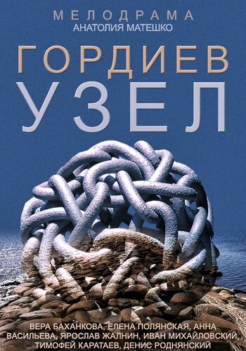 Гордиев узел (2014) постер
