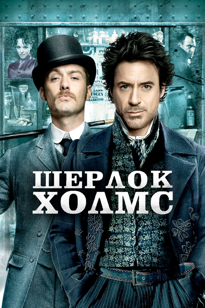 Шерлок Холмс (2009) постер