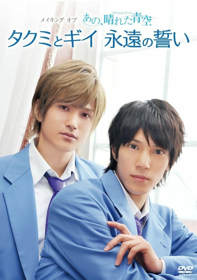 Серии Такуми-кун: Солнечное голубое небо (2011) постер
