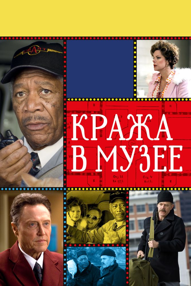 Кража в музее (2008) постер