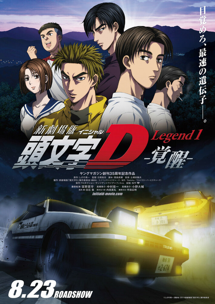 Initial D: Пробуждение (2014) постер