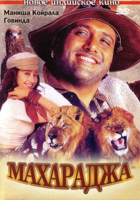 Махараджа (1998) постер