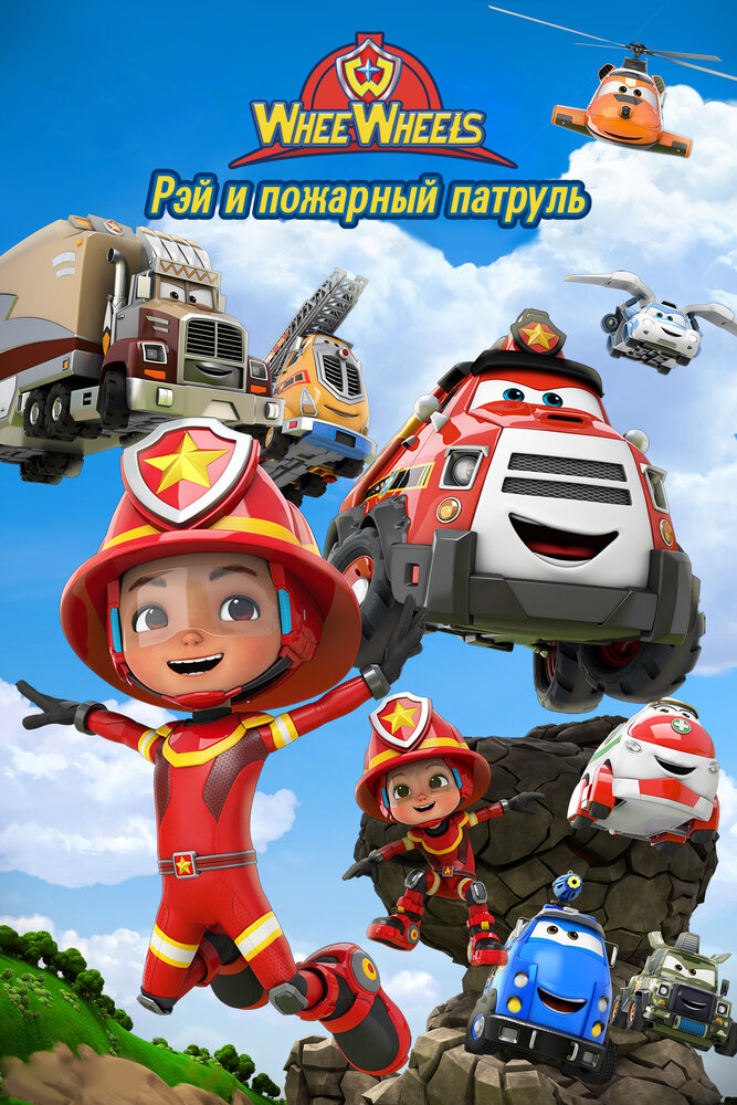 Рэй и пожарный патруль. Команда Ви Вилз (2022) постер