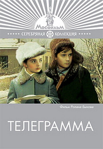 Телеграмма (1971) постер