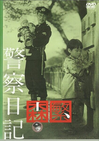 Дневник полицейского (1955) постер
