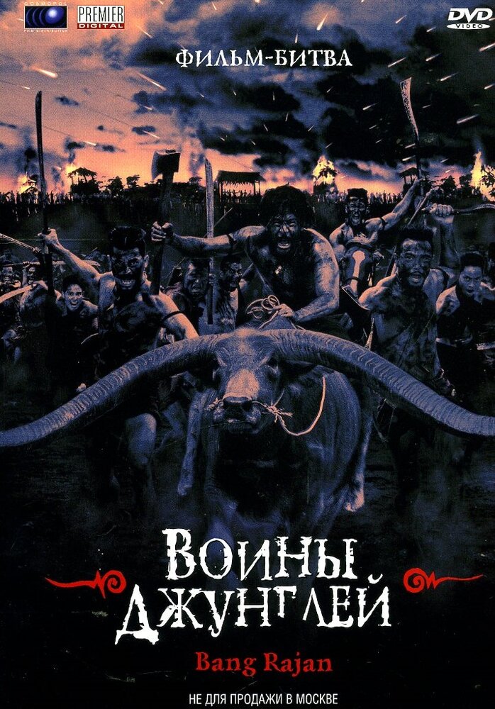 Воины джунглей (2000) постер