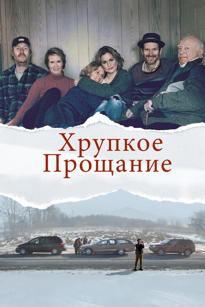 Хрупкое прощание (2018) постер