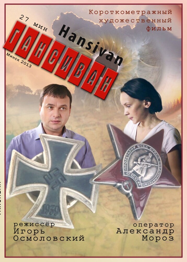 Гансиван (2013) постер