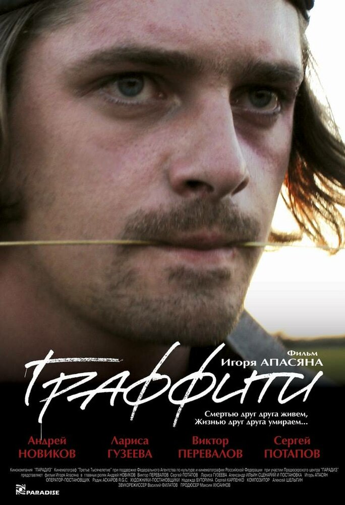 Граффити (2005) постер