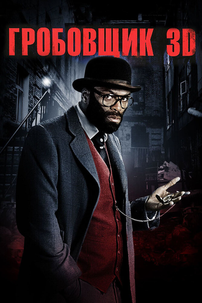 Гробовщик (2010) постер