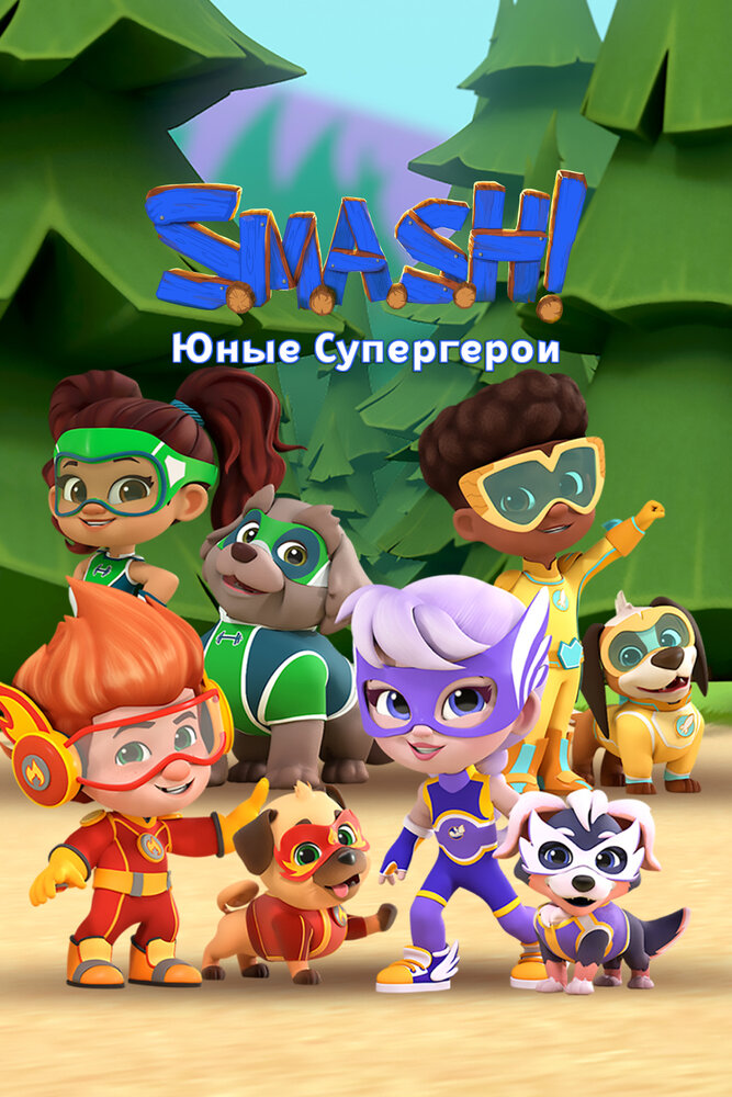 SMASH! Юные супергерои (2022) постер