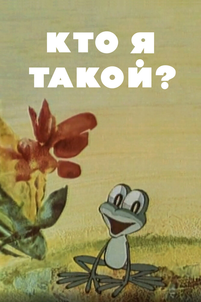 Кто я такой? (1977) постер