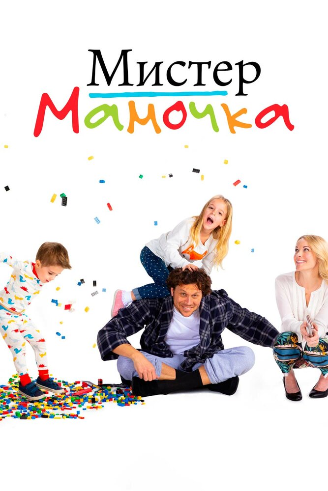 Мистер мамочка (2019) постер