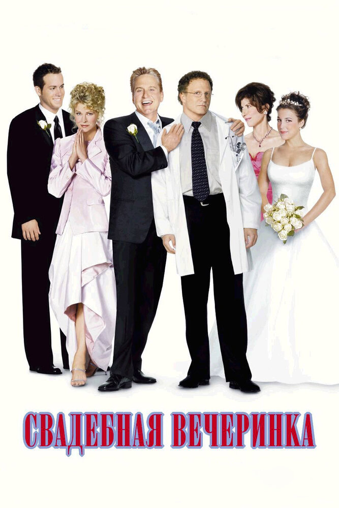 Свадебная вечеринка (2003) постер