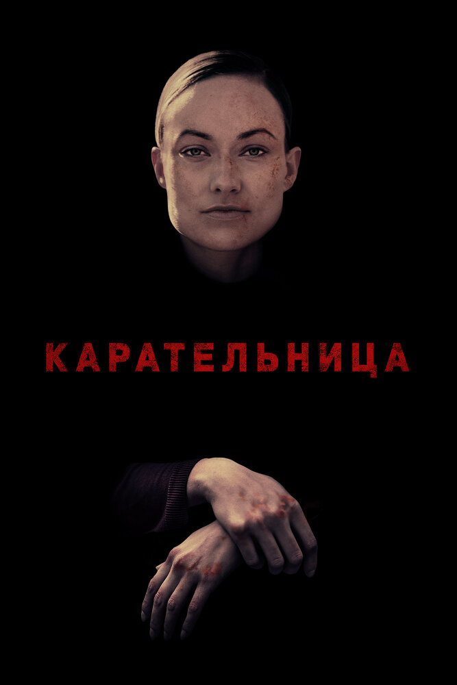 Карательница (2018) постер
