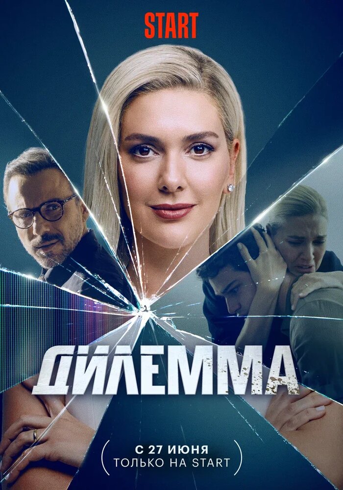 Дилемма (2024) постер