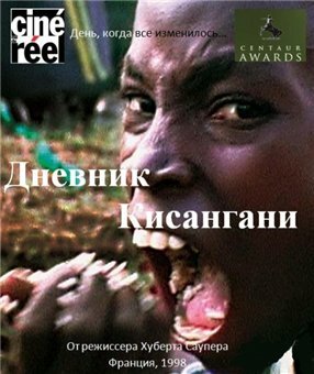 Дневник Кисангани (1998) постер