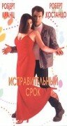 Исправительный срок (1999) постер