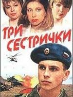 Три сестрички (2002) постер