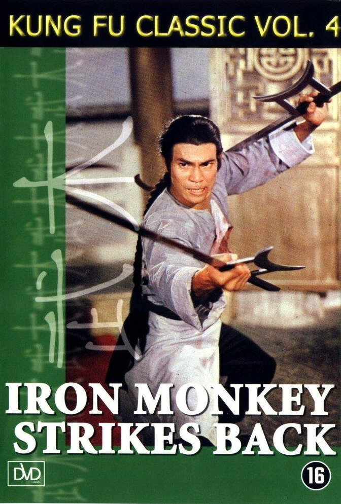 Железная обезьяна 2 (1978) постер