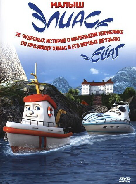 Элиас и морское сокровище (2010) постер