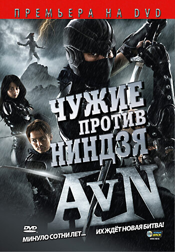 Чужие против ниндзя (2010) постер