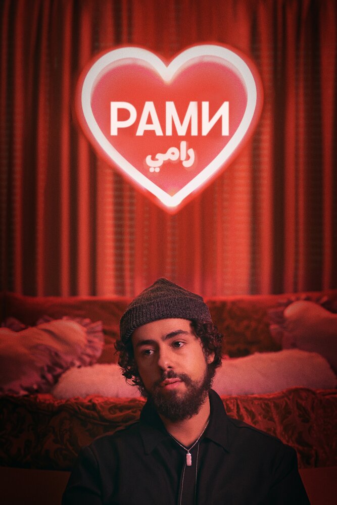 Рами (2019) постер