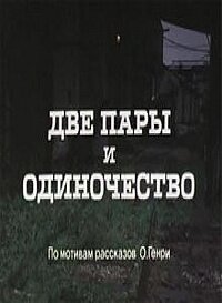 Две пары и одиночество (1985) постер