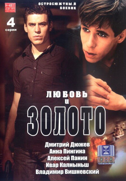 Любовь и золото (2005) постер