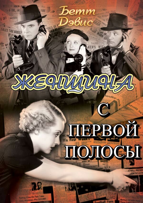Женщина с первой полосы (1935) постер