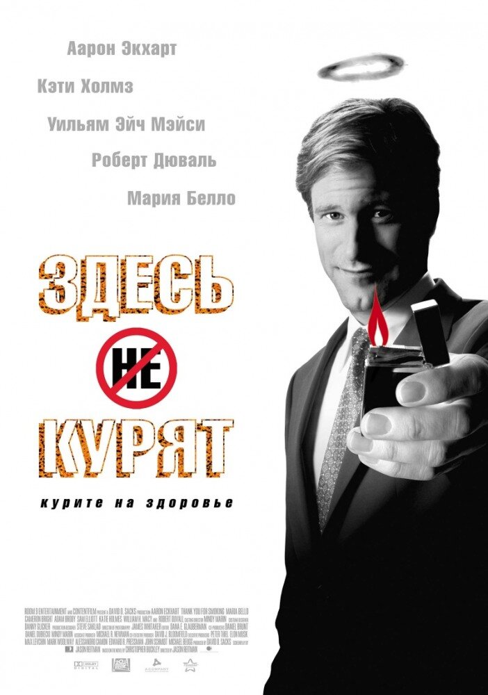 Здесь курят (2005) постер