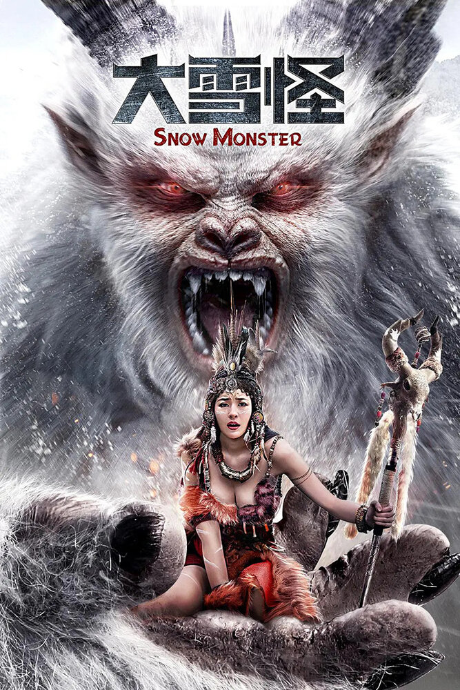 Снежный монстр (2019) постер