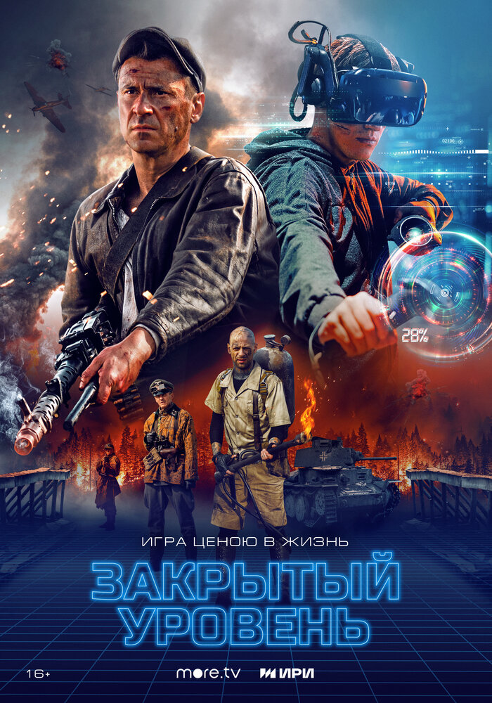 Закрытый уровень (2023) постер