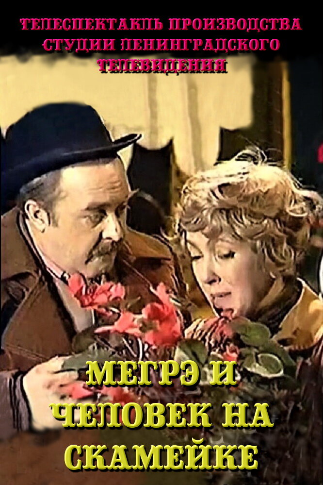 Мегрэ и человек на скамейке (1981) постер