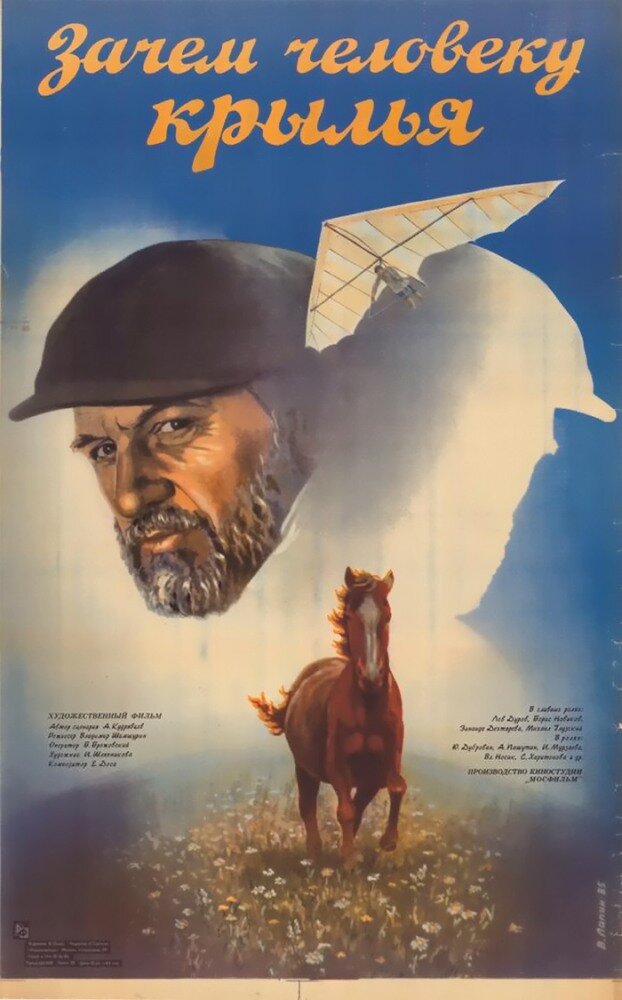 Зачем человеку крылья (1985) постер