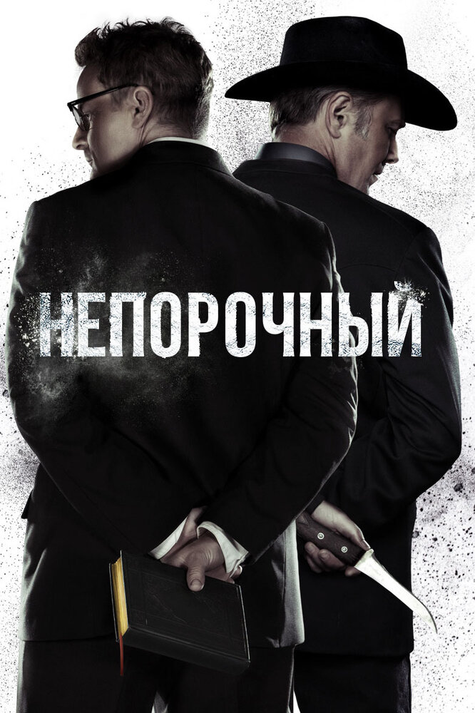 Непорочный (2017) постер