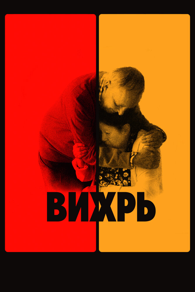 Вихрь (2021) постер