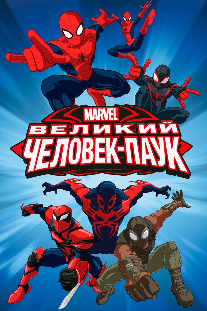 Великий Человек-паук (2012) постер