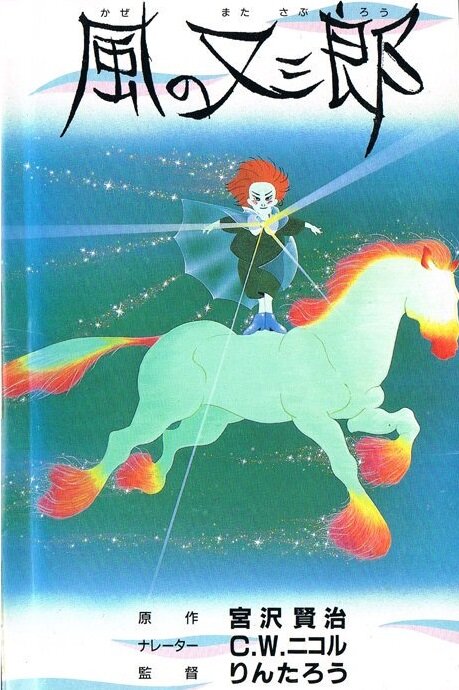 Матасабуро – парень ветров (1988) постер