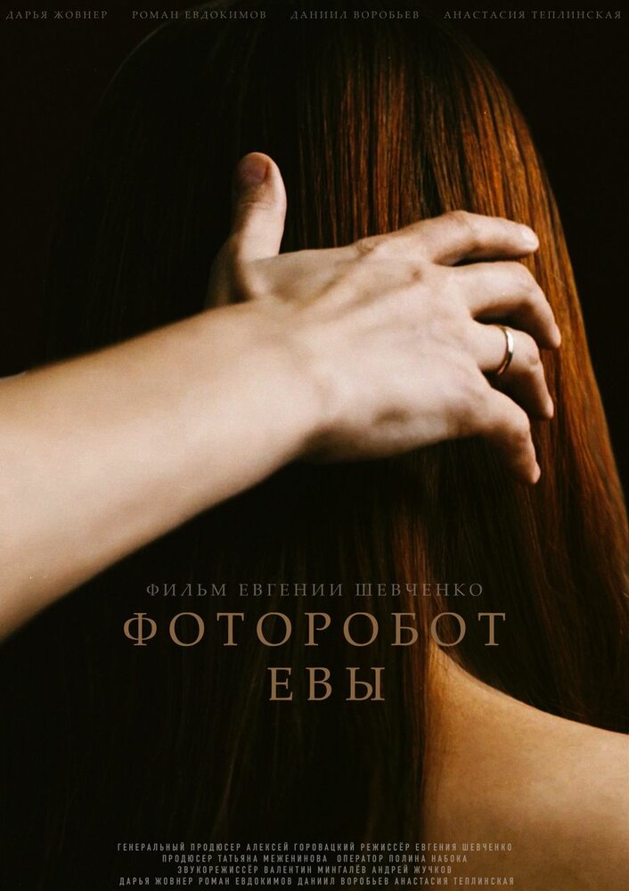 Фоторобот Евы (2020) постер