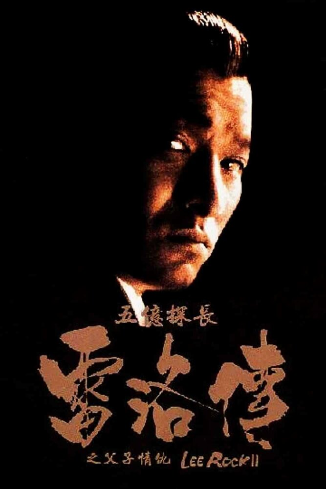 Ли Рок 2 (1991) постер