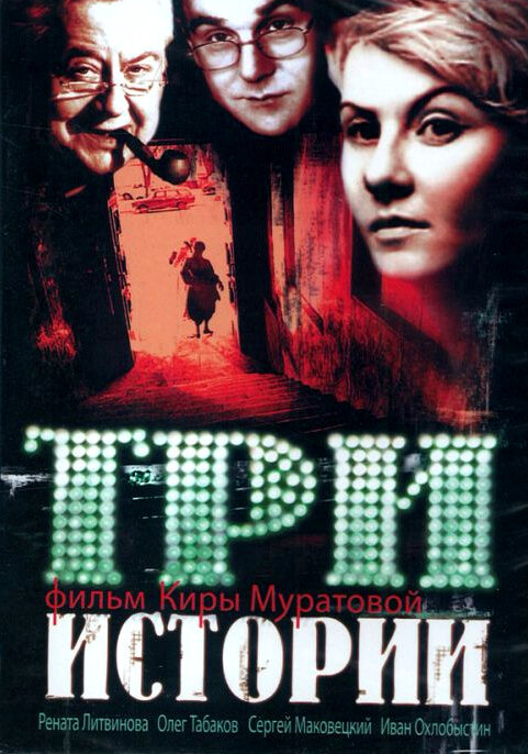 Три истории (1997) постер