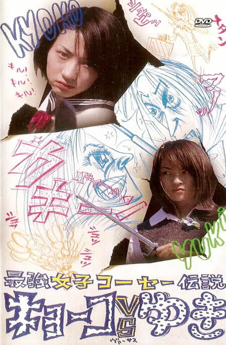 Кёко против Юки (2000) постер