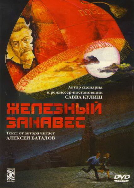 Железный занавес (1994) постер
