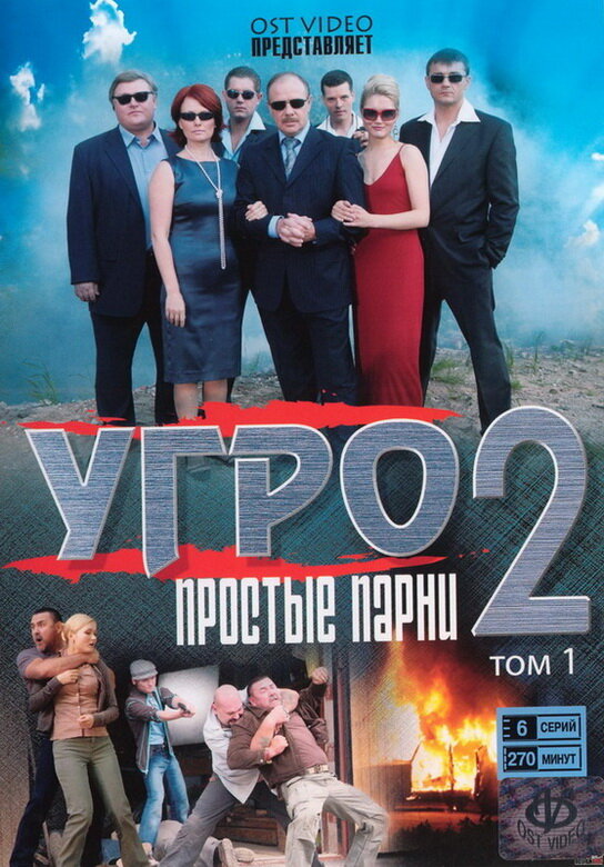 УГРО. Простые парни 2 (2008) постер