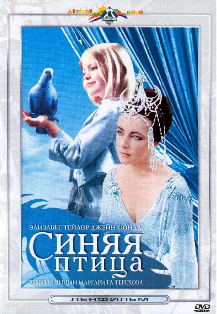Синяя птица (1976) постер