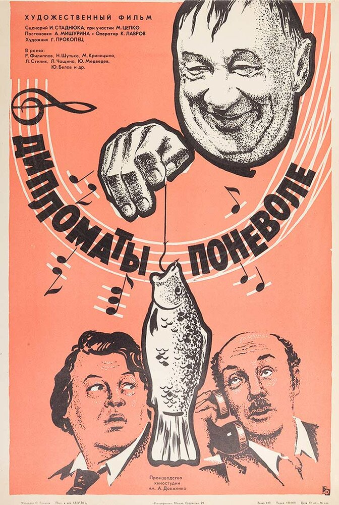 Дипломаты поневоле (1977) постер