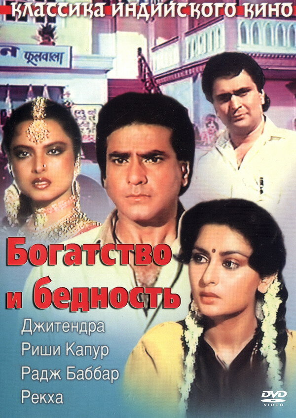 Богатство и бедность (1990) постер